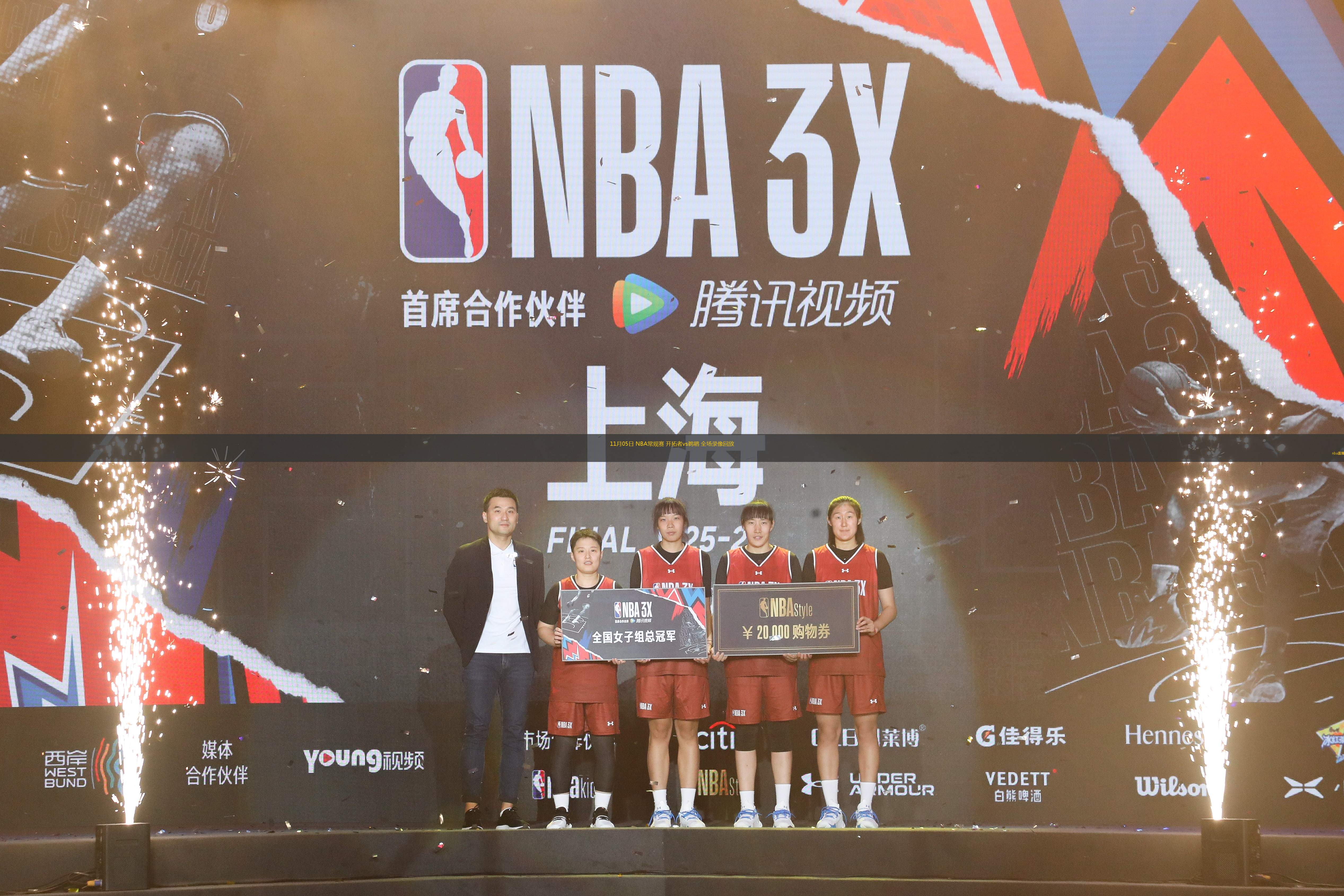 11月05日 NBA常规赛 开拓者vs鹈鹕 全场录像回放