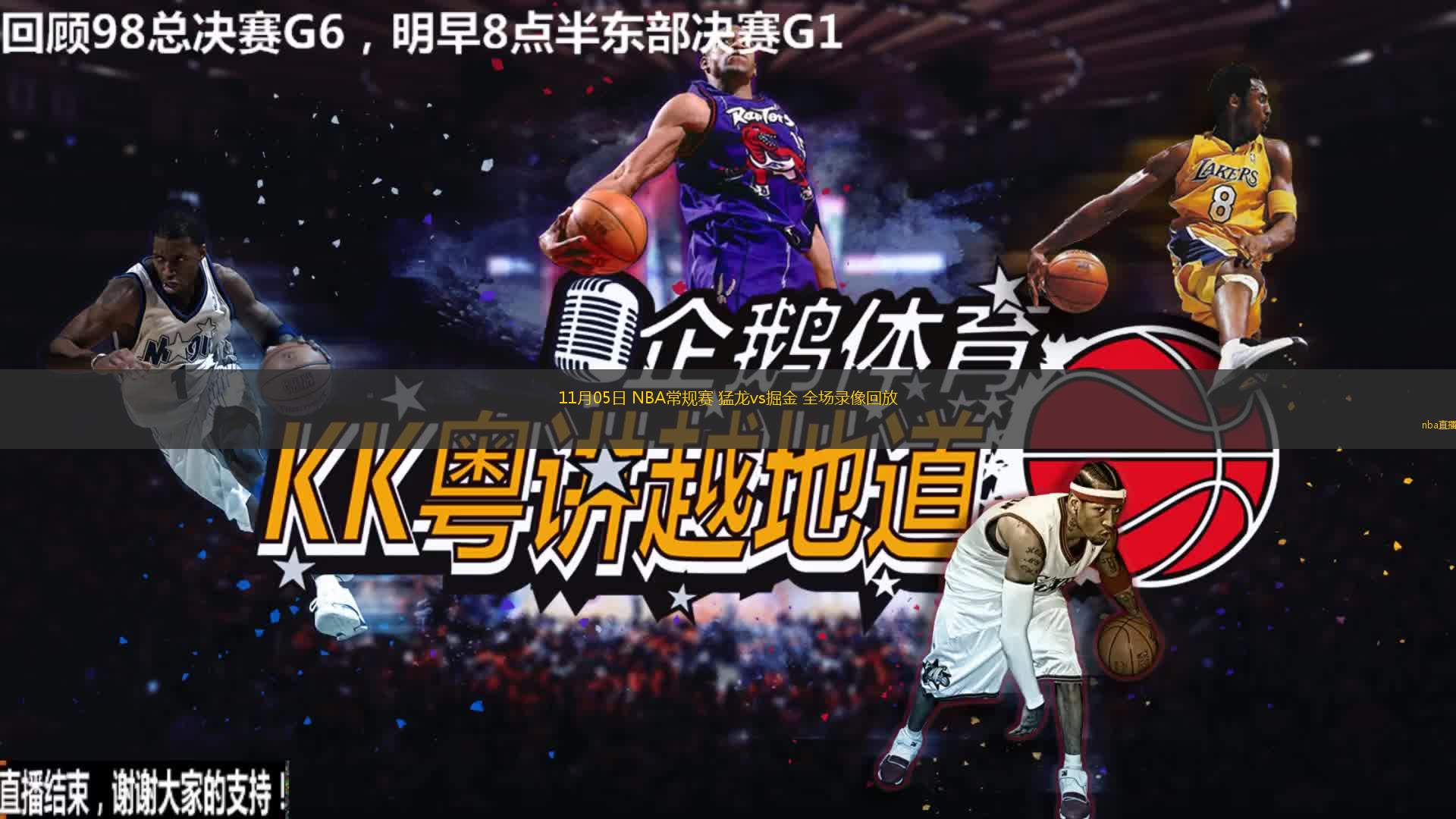 11月05日 NBA常规赛 猛龙vs掘金 全场录像回放