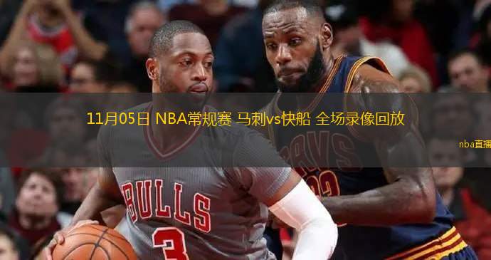 11月05日 NBA常规赛 马刺vs快船 全场录像回放